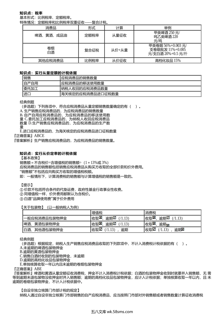 第0202讲　消费税税率、计税依据、应纳税额的计算.docx_第1页