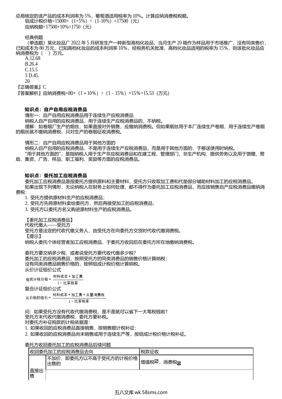 第0202讲　消费税税率、计税依据、应纳税额的计算.docx_第3页