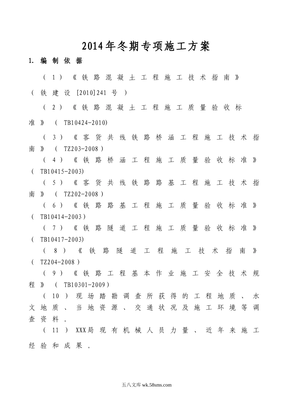 铁路工程冬季施工方案（31P）.doc_第3页