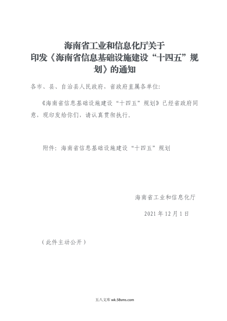 海南省信息基础设施建设“十四五”规划.docx_第1页