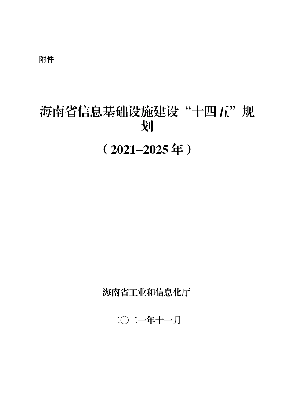 海南省信息基础设施建设“十四五”规划.docx_第2页