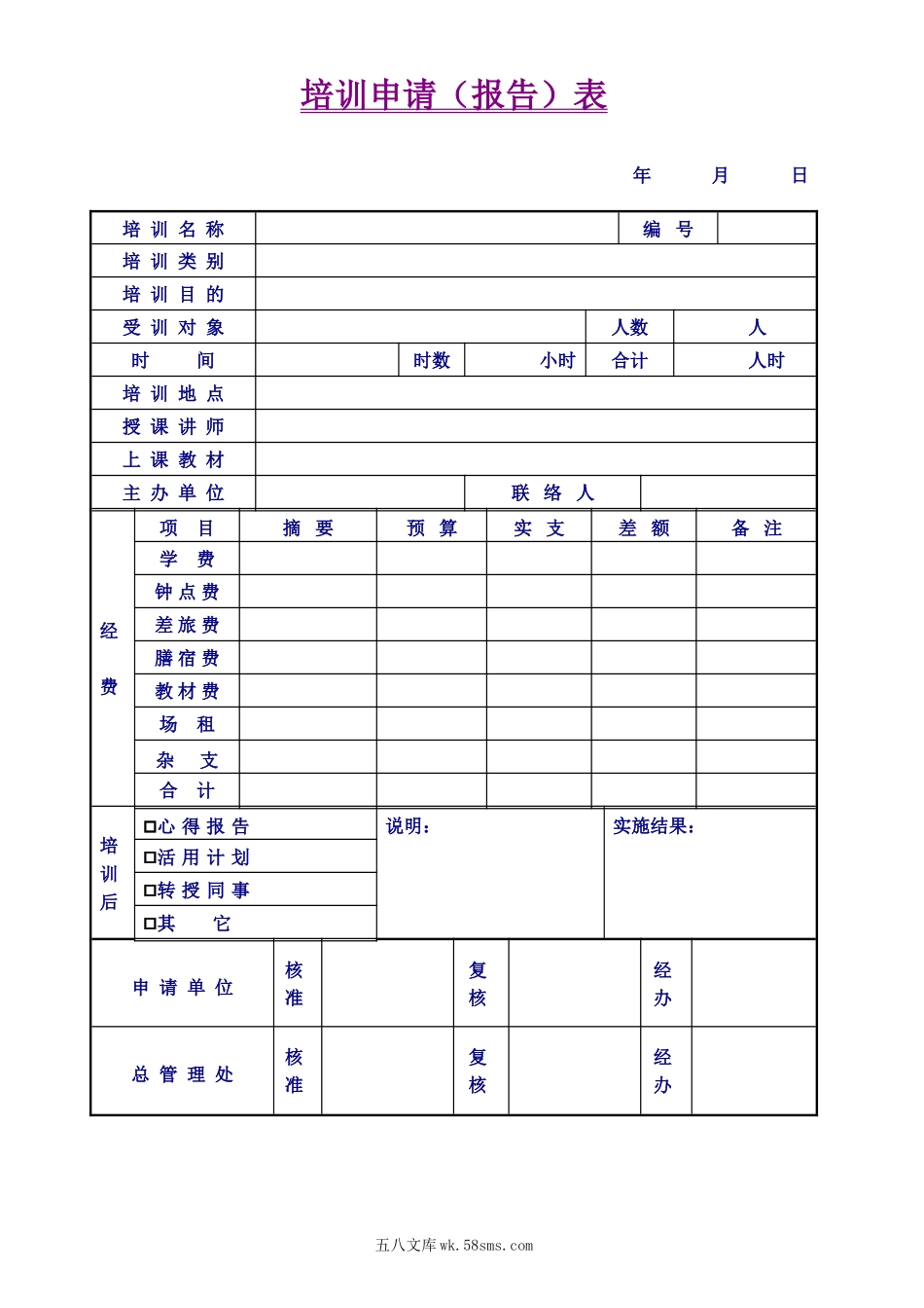 培训申请（报告）表.doc_第1页