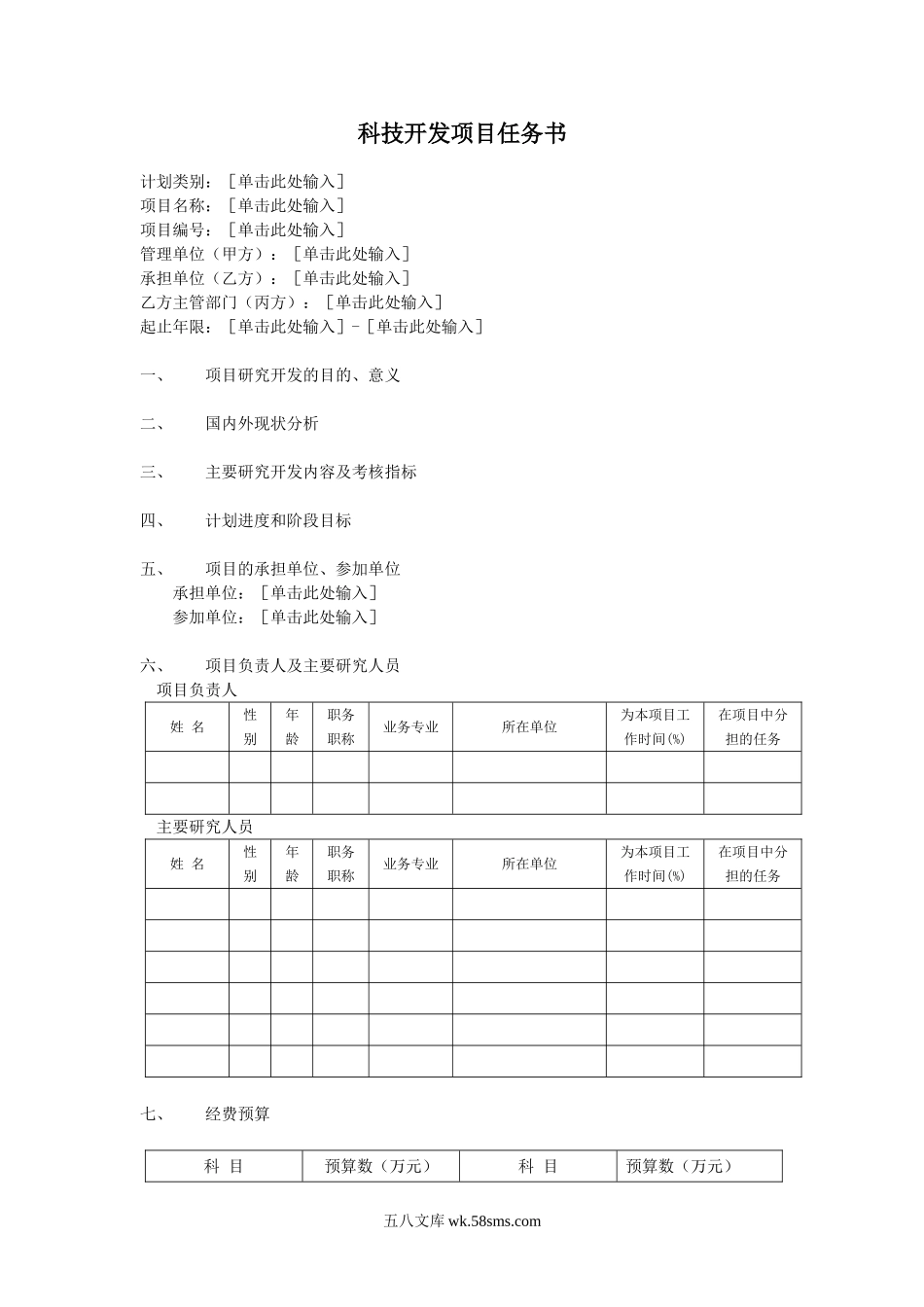 科技开发项目任务书.doc_第1页