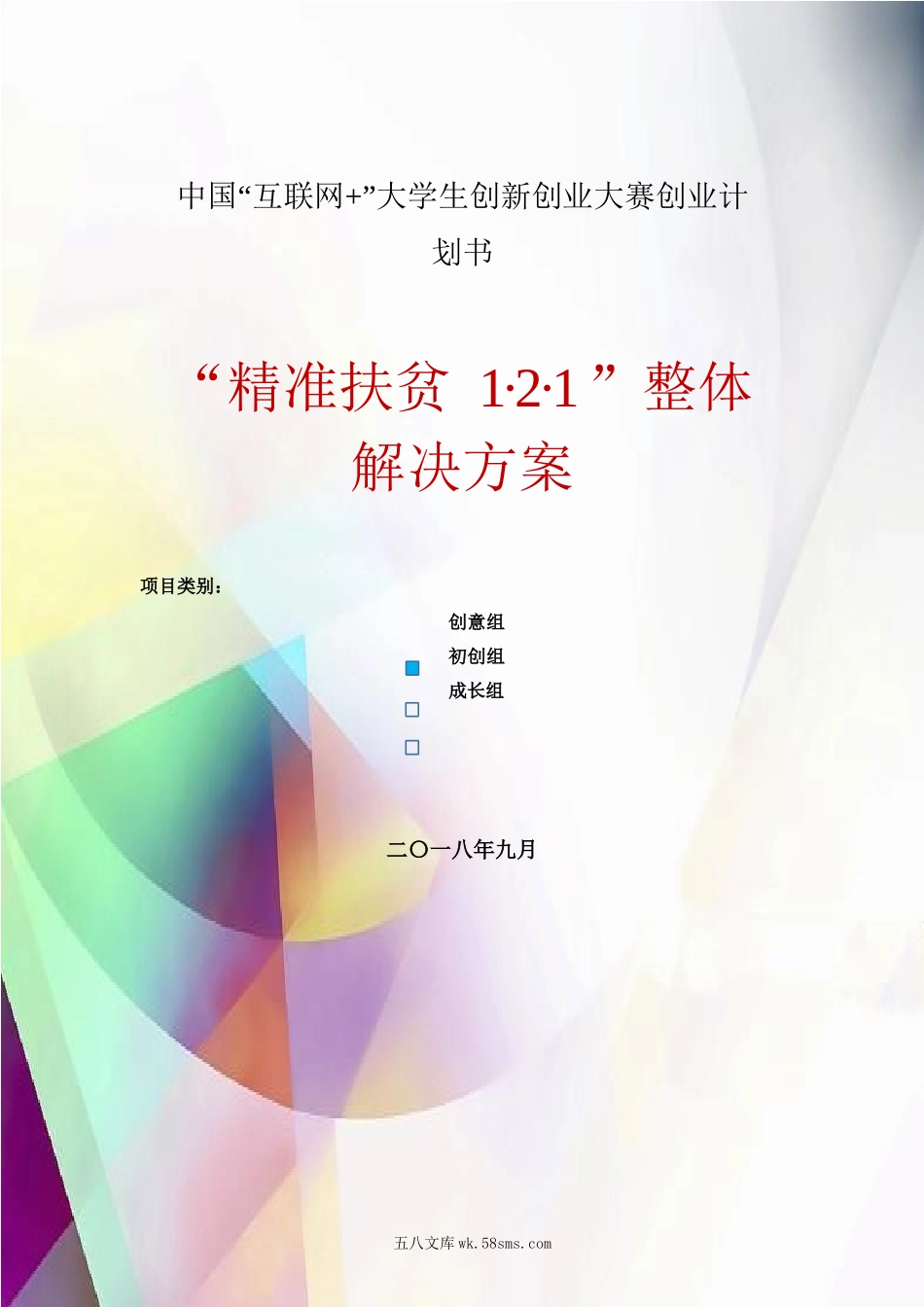 创业计划书_范本_01“精准扶贫1·2·1”整体解决方案计划书（附PPT+word+视频）_“精准扶贫1·2·1”整体解决方案_计划书.docx_第1页