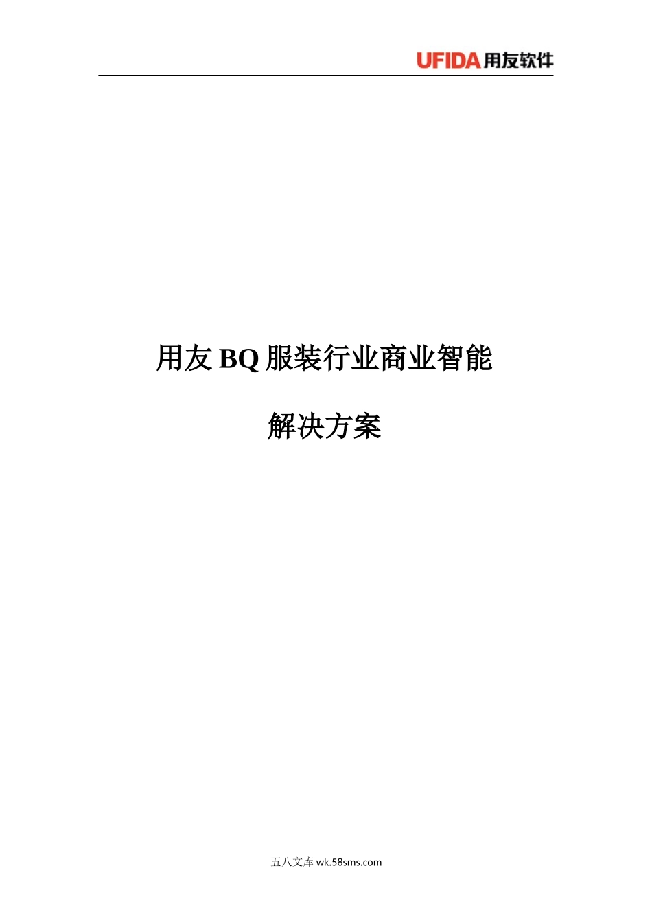 用友BQ商业智能解决方案V1.0.docx_第1页