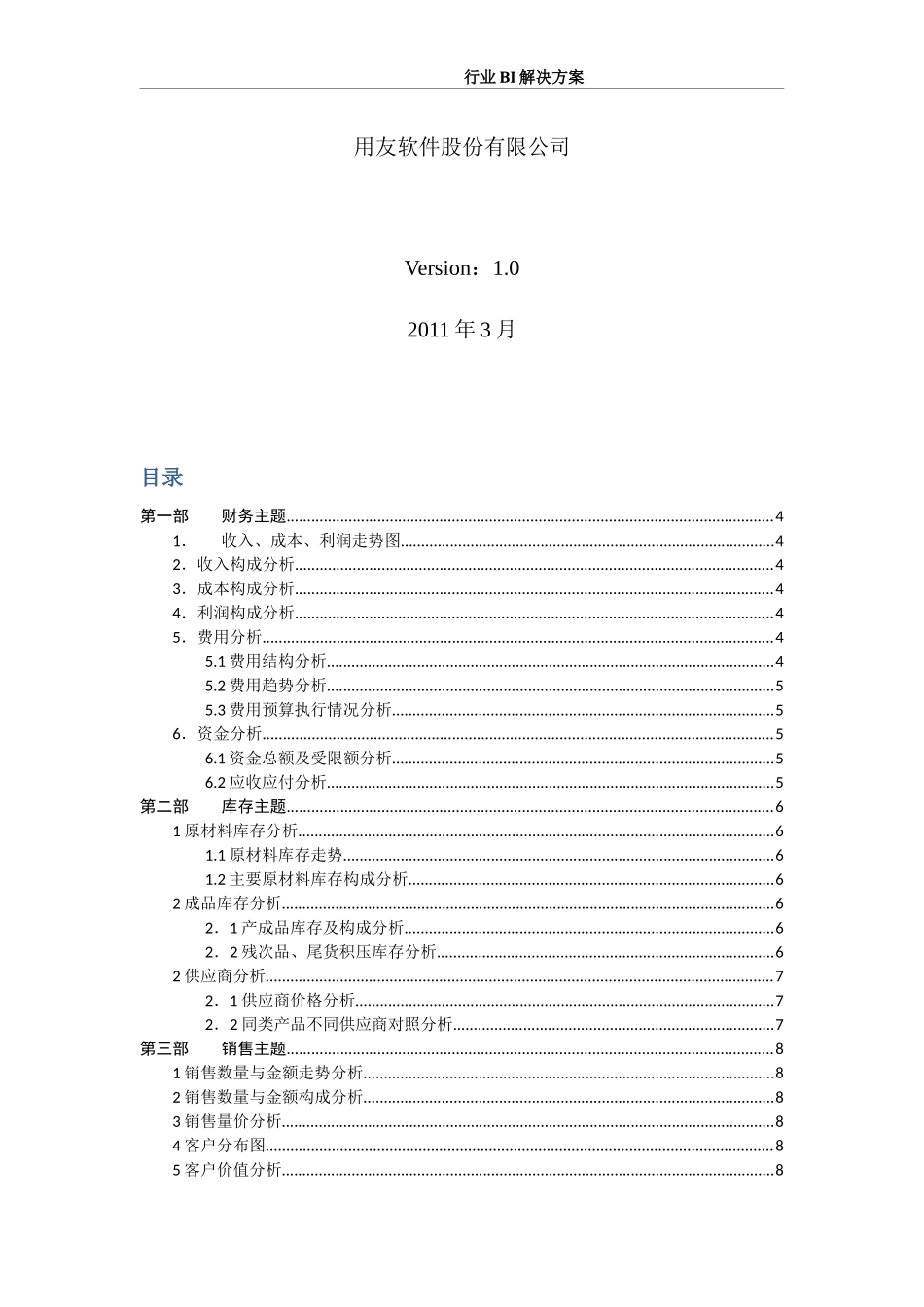 用友BQ商业智能解决方案V1.0.docx_第2页