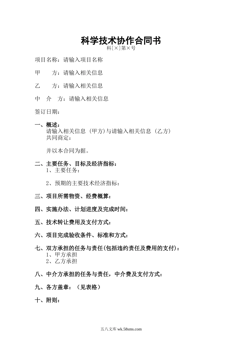 科学技术合作合同书.doc_第1页
