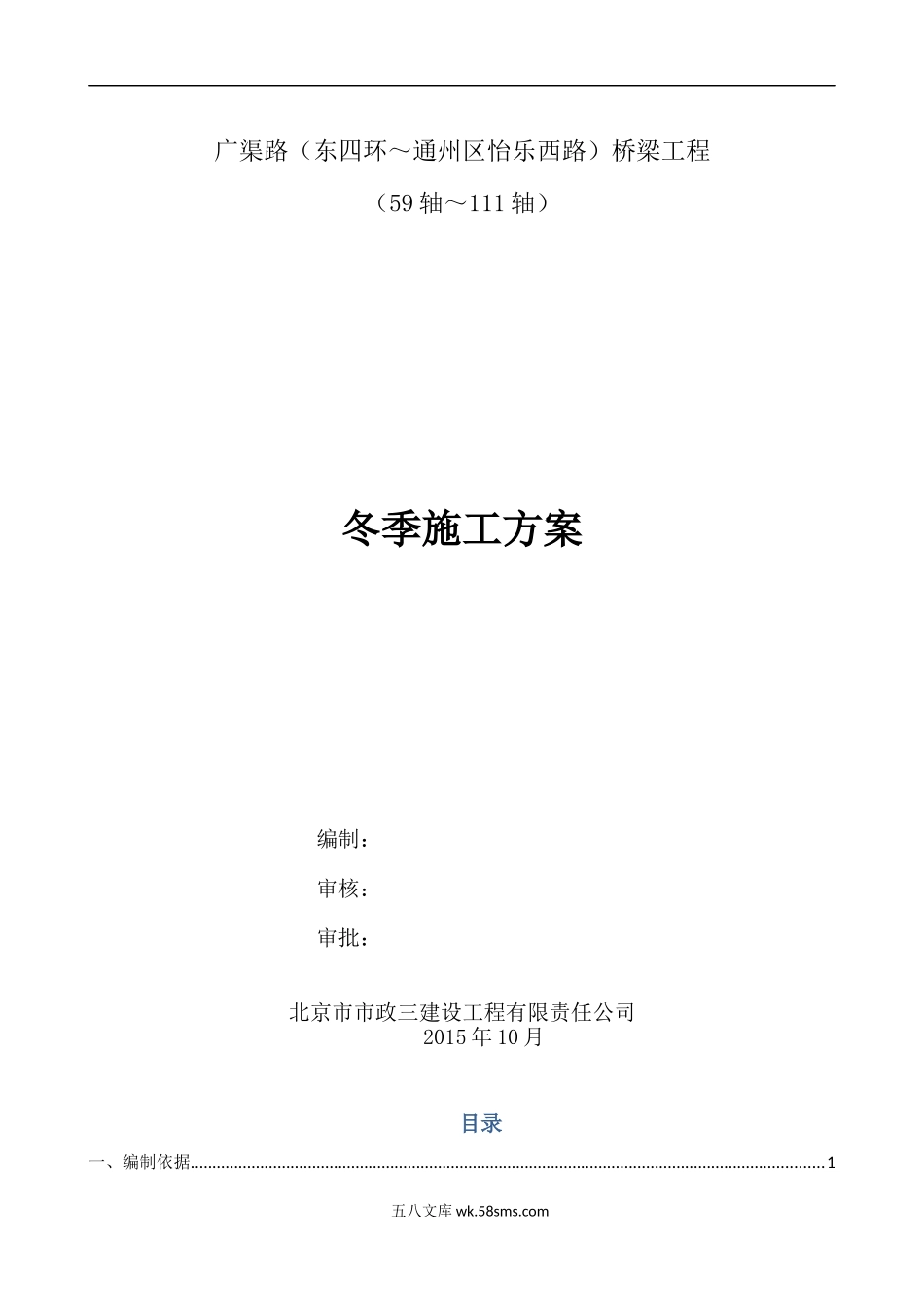 桥梁冬季施工方案（20P）.docx_第1页