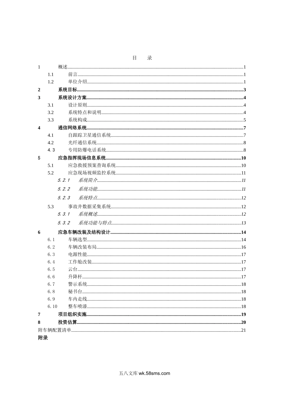 应急指挥车辆整体设计方案.doc_第2页