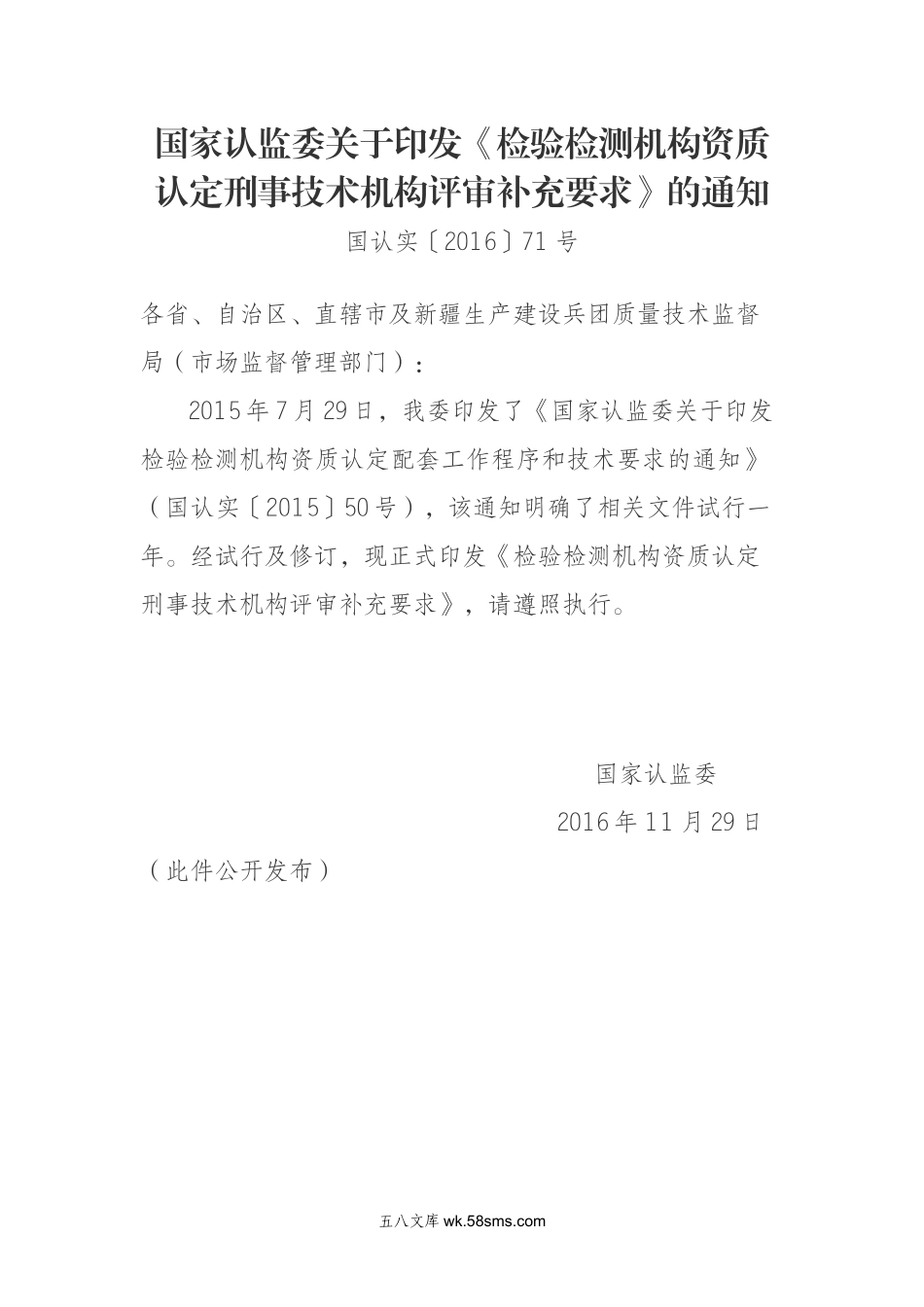 04-3-检验检测机构资质认定刑事技术机构评审补充要求-国认实〔2016〕71号-20161129.docx_第1页