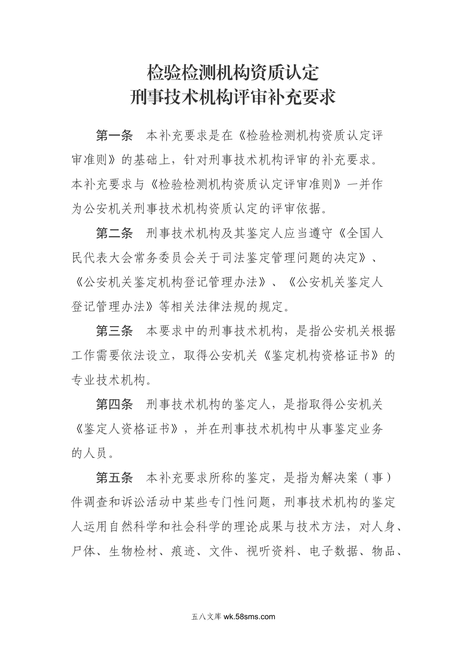 04-3-检验检测机构资质认定刑事技术机构评审补充要求-国认实〔2016〕71号-20161129.docx_第2页