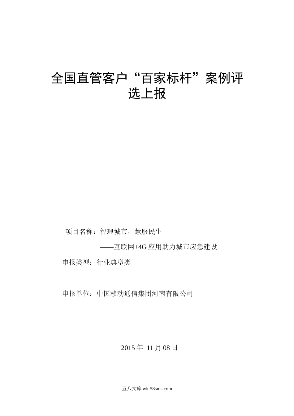 行业典型类案例-河南省- 政府行业-“智理城市，慧服民生”互联网+4G应用助力城市应急建设项目.docx_第1页