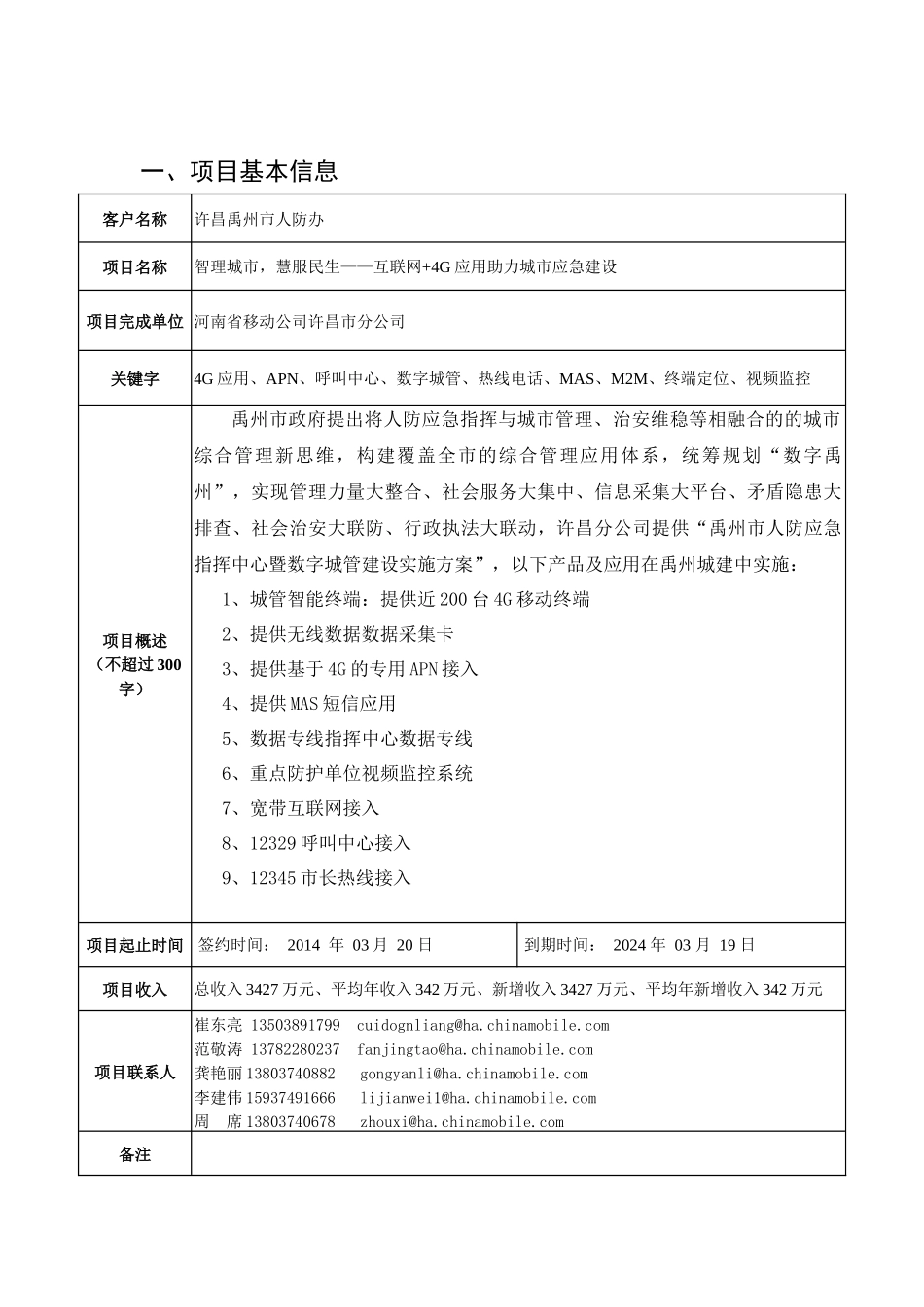 行业典型类案例-河南省- 政府行业-“智理城市，慧服民生”互联网+4G应用助力城市应急建设项目.docx_第2页