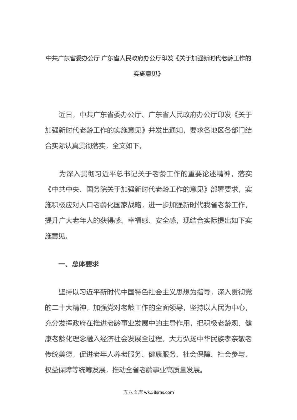 广东省委办公厅广东省人民政府办公厅印发《关于加强新时代老龄工作的实施意见》.docx_第1页