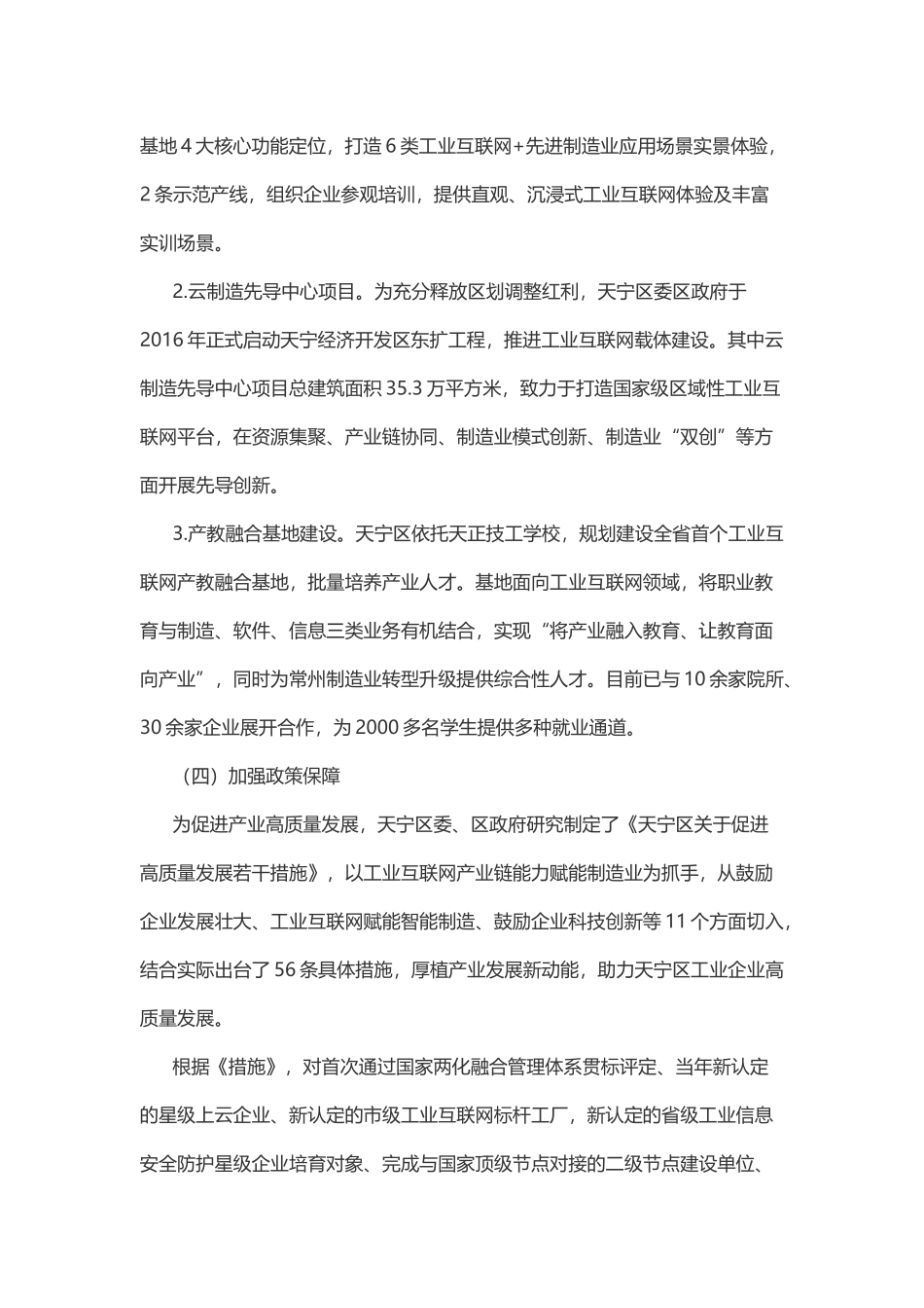 地方推进中小企业数字化转型案例3 天宁区打造“一横多纵百云”工业互联网发展模式推进中小企业数字化转型.docx_第3页