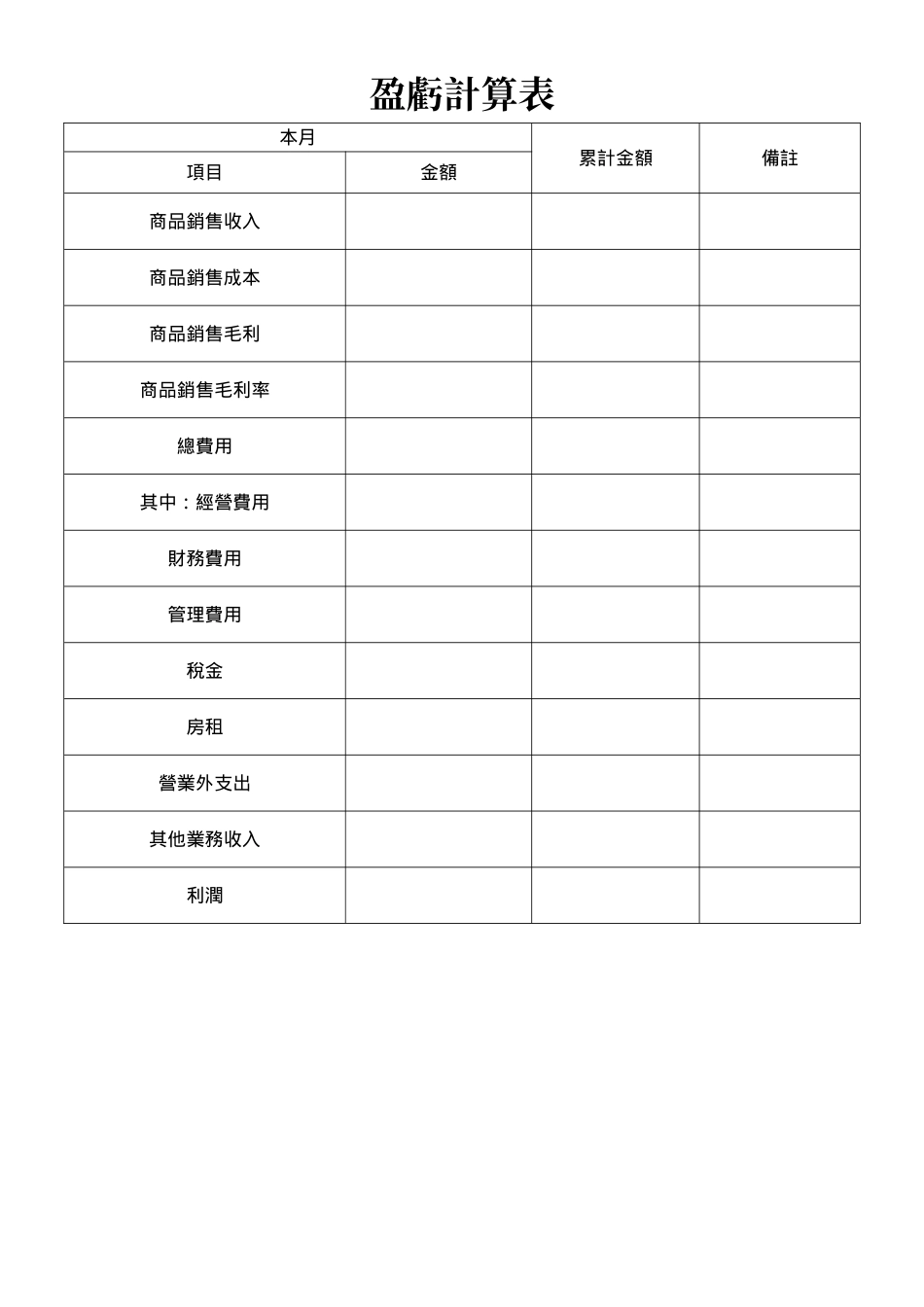 盈虧計算表.doc_第1页