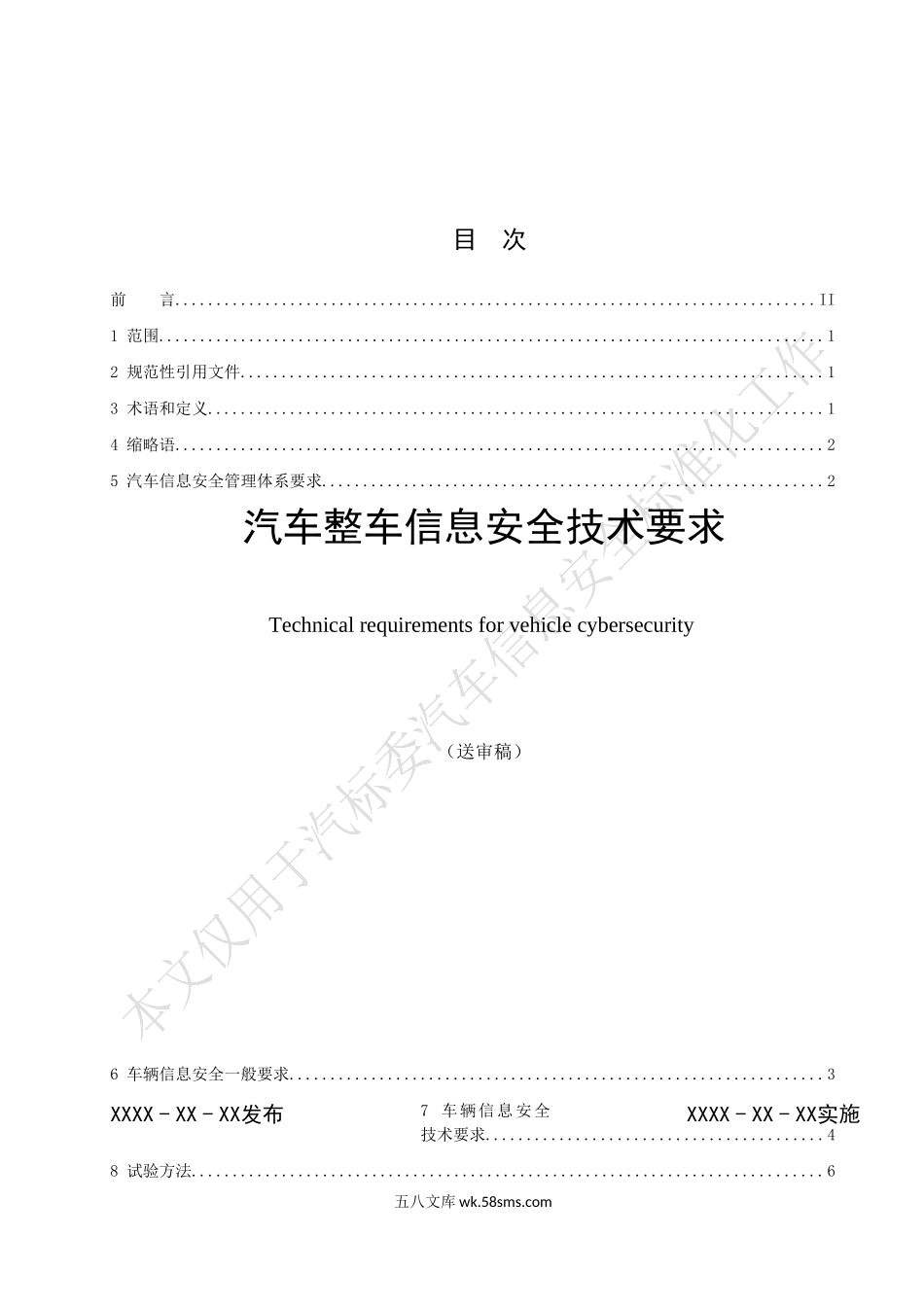 强制性国家标准《汽车整车信息安全技术要求》-送审稿.docx_第2页