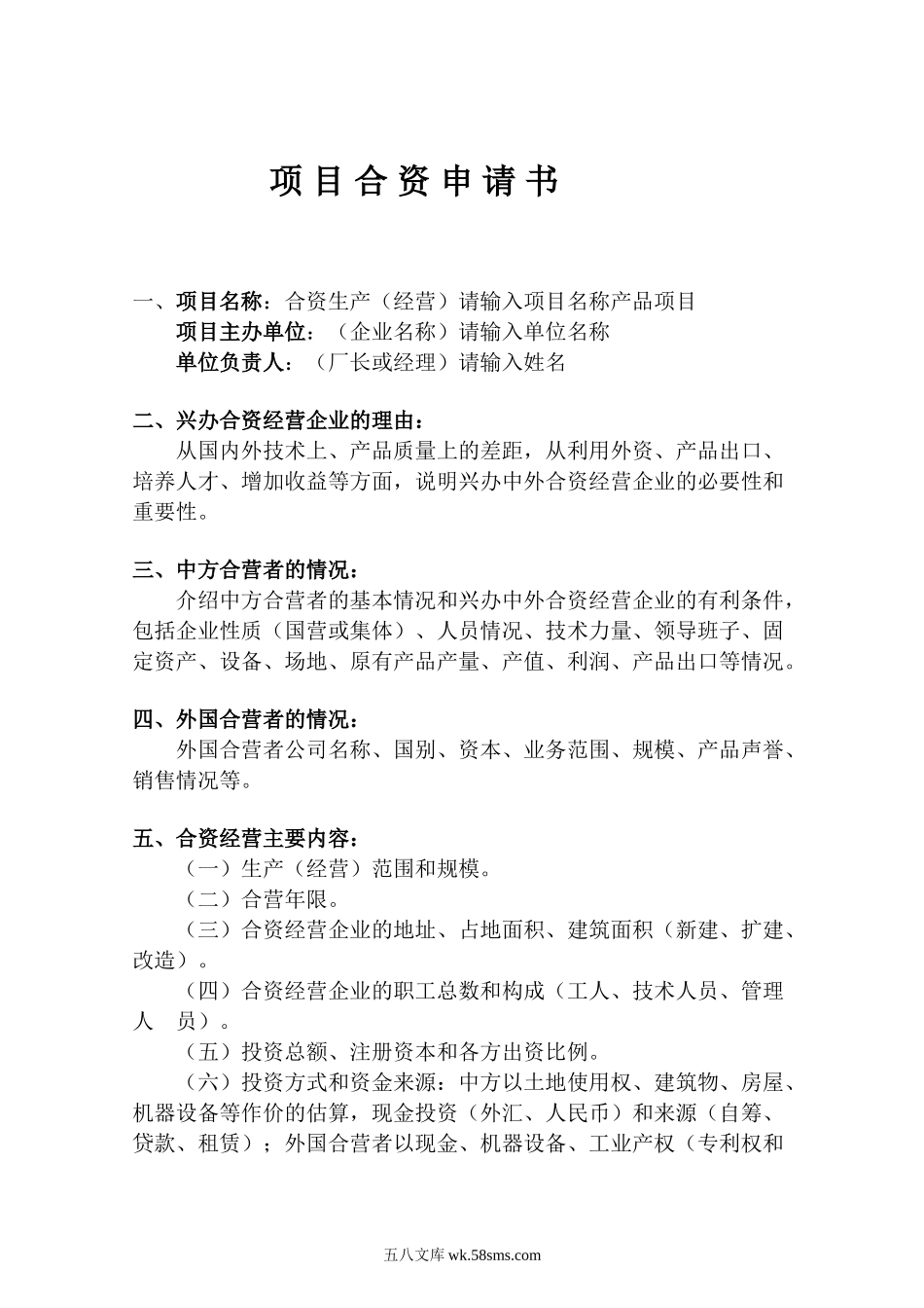 项 目 合 资 申 请 书.doc_第1页