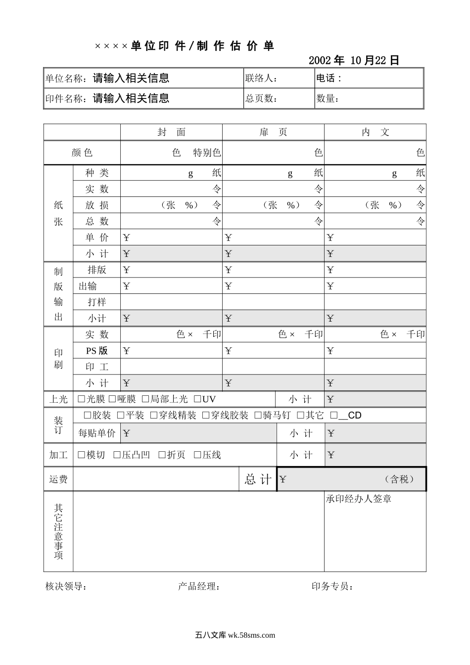 单 位 印 件/制 作 估 价 单.doc_第1页