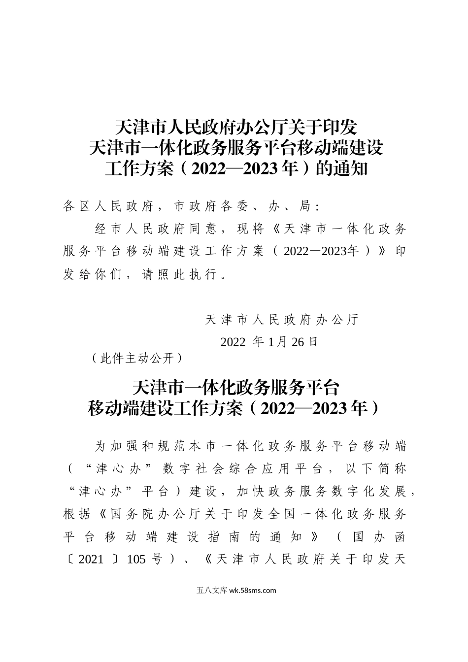 天津市一体化政务服务平台移动端建设工作方案（2022—2023年）.docx_第1页