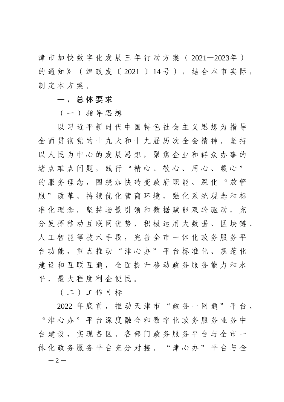 天津市一体化政务服务平台移动端建设工作方案（2022—2023年）.docx_第2页