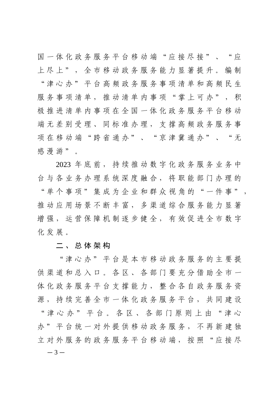 天津市一体化政务服务平台移动端建设工作方案（2022—2023年）.docx_第3页