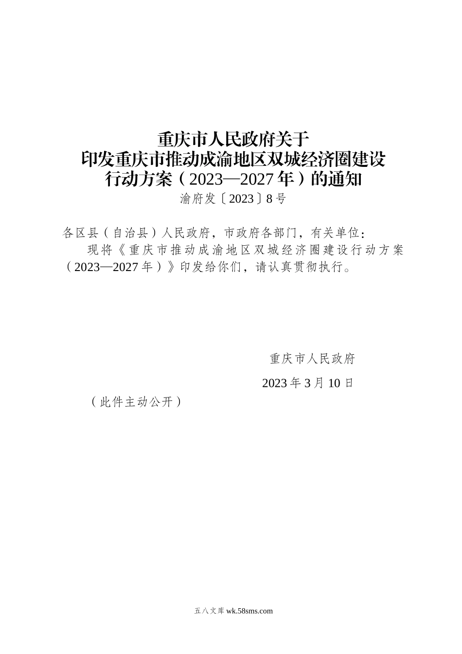 重庆市人民政府关于印发重庆市推动成渝地区双城经济圈建设行动方案（2023—2027年）的通知.doc_第1页