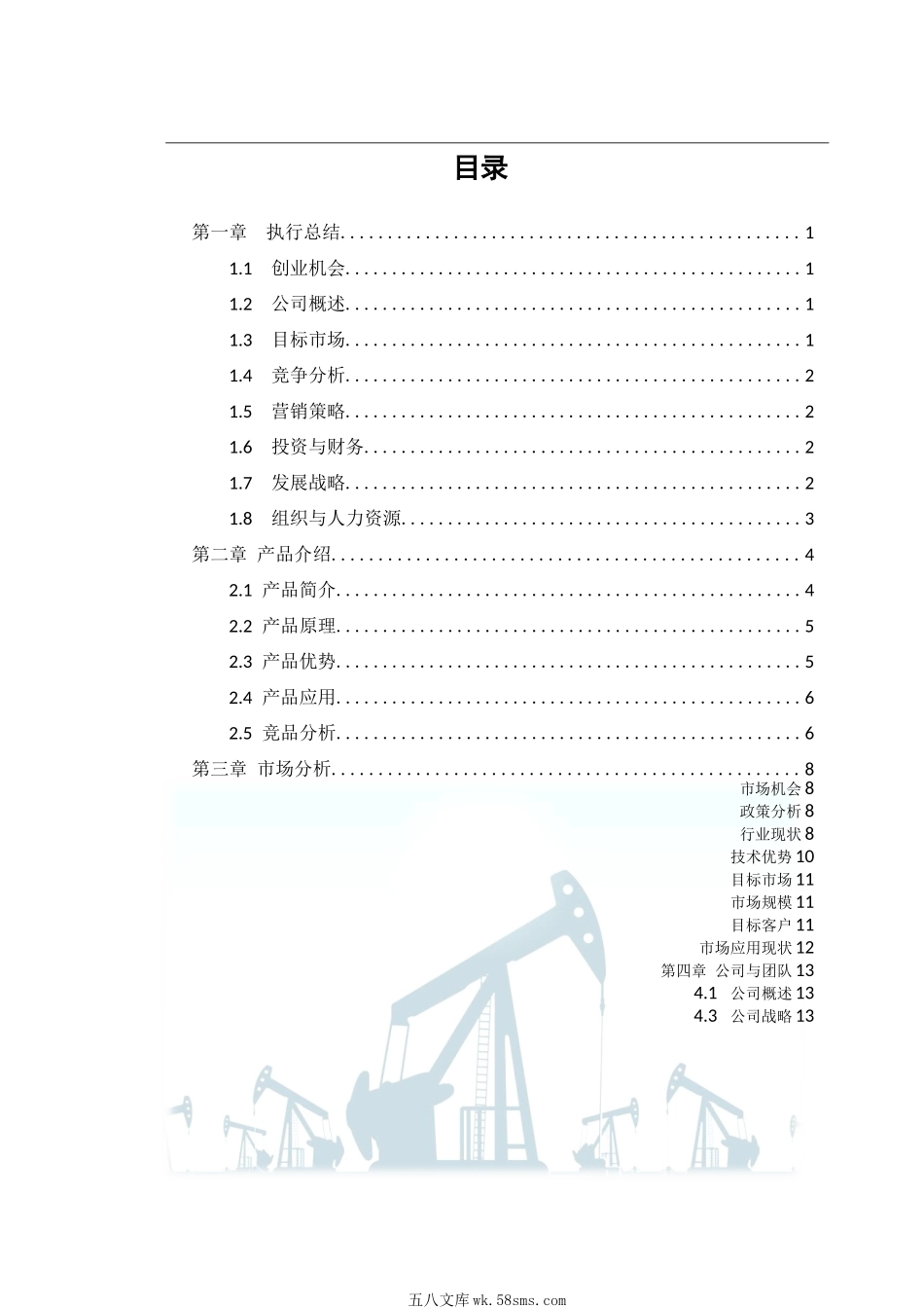 创业计划书_范本_08全参数地层快测仪-油气储层快测“定海神针”（附PPT+word+视频）_THROLL全参数地层快测仪-油气储层快测“定海神针”_计划书.docx_第2页