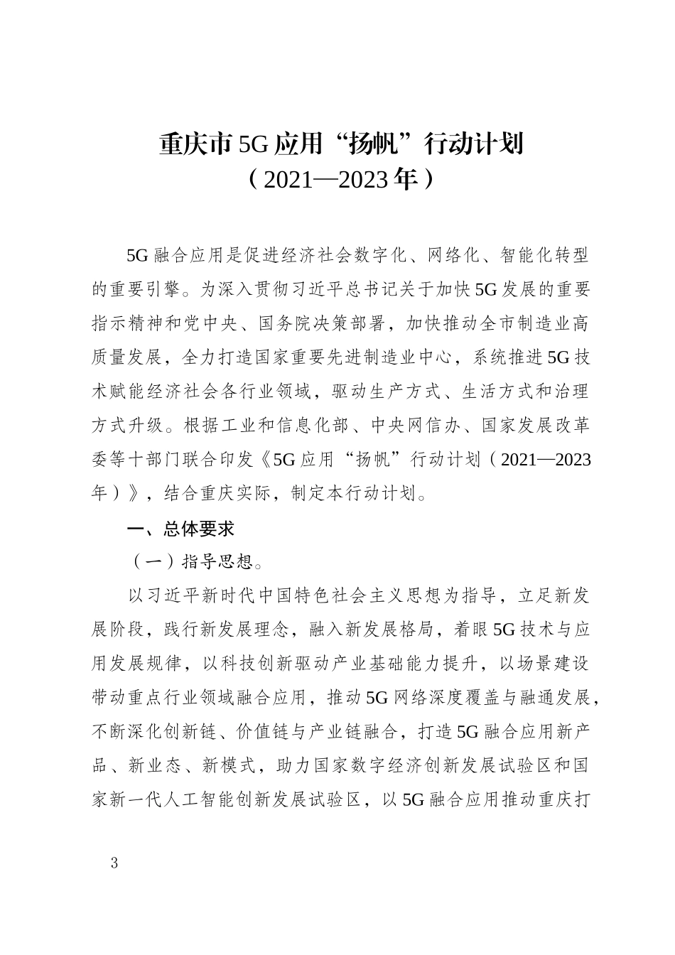 重庆市5G应用“扬帆”行动计划（2021—2023年）.doc_第3页