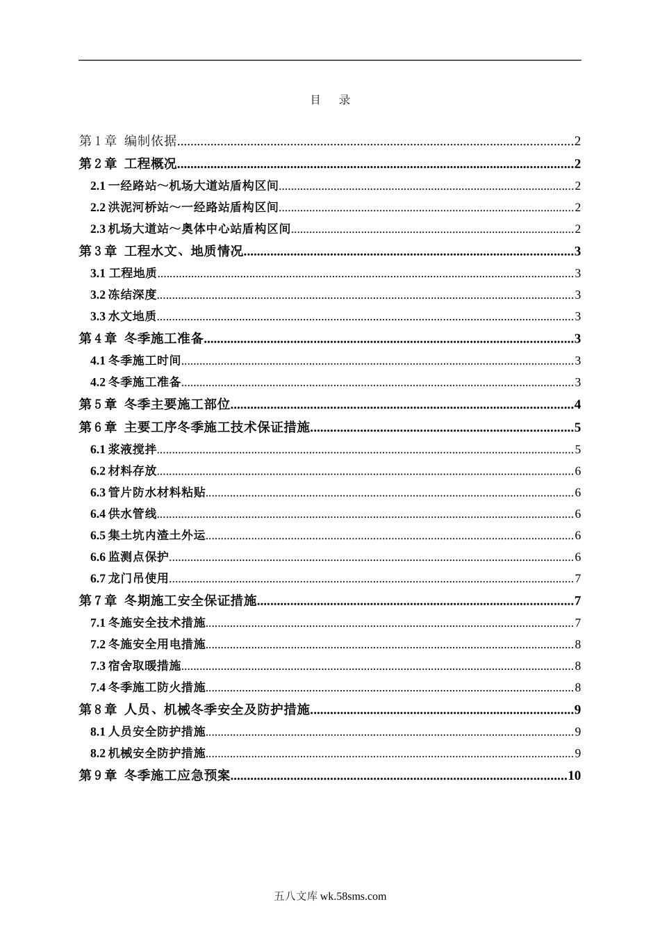 盾构区间冬季施工方案（11P）.doc_第2页