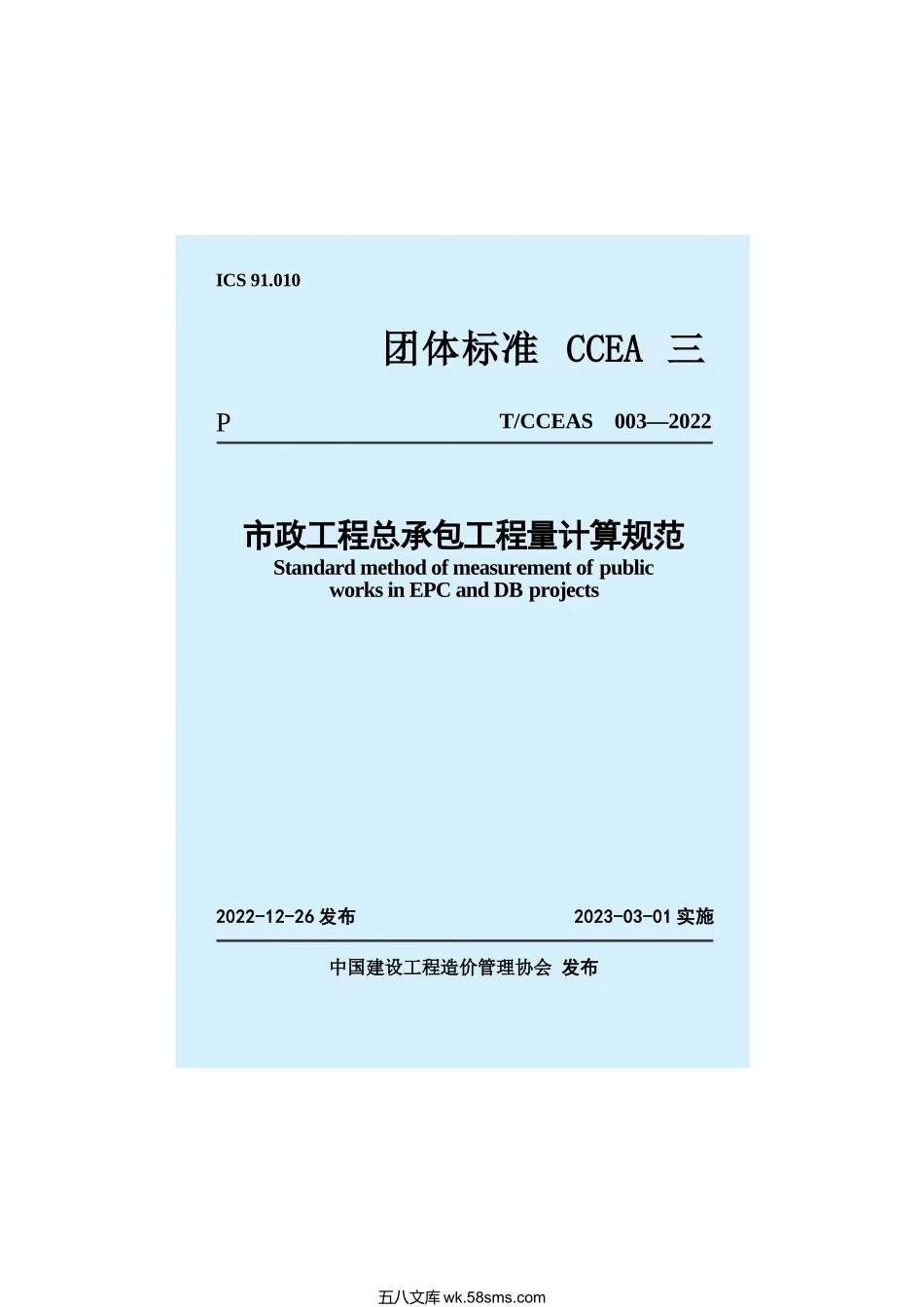 T_CCEAS 003-2022 市政工程总承包工程量计算规范.docx_第1页