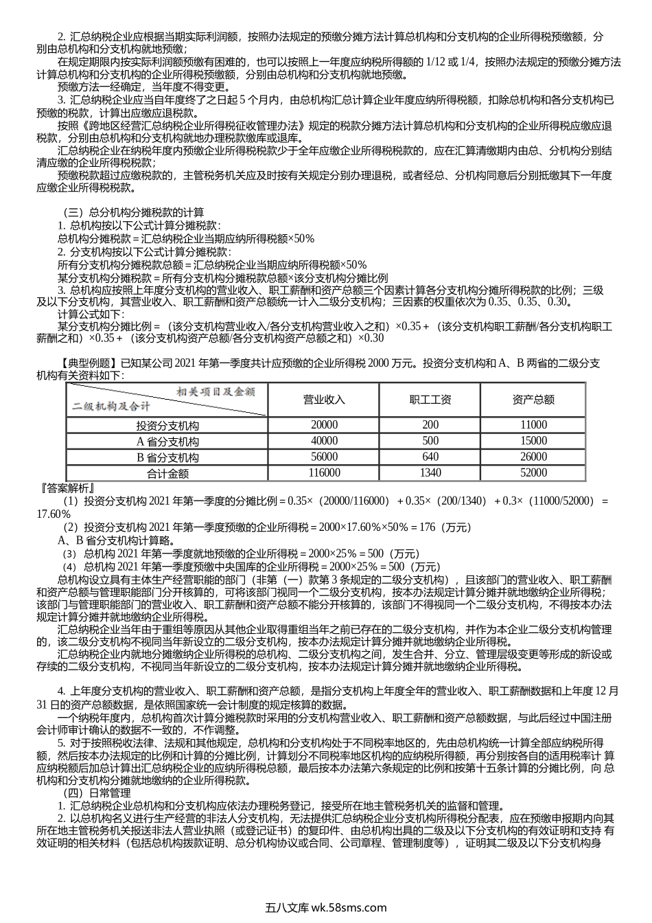 第0213讲　征收管理、跨地区经营.docx_第2页