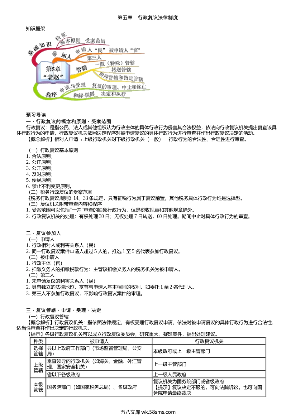 第0305讲　行政复议法律制度.docx_第1页