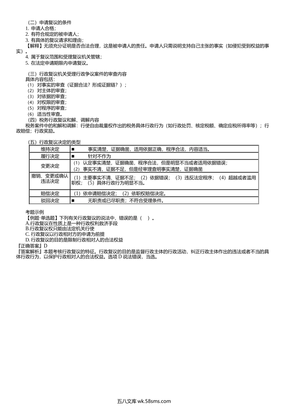 第0305讲　行政复议法律制度.docx_第2页