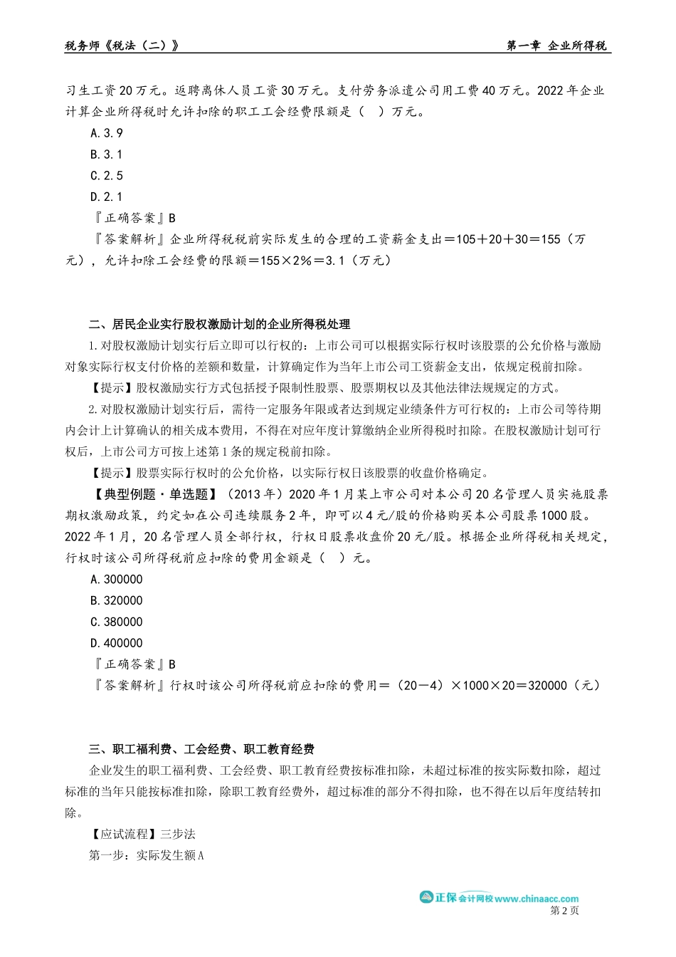 0110第10讲　工资薪金支出、三项经费、保险费所得税处理.docx_第2页