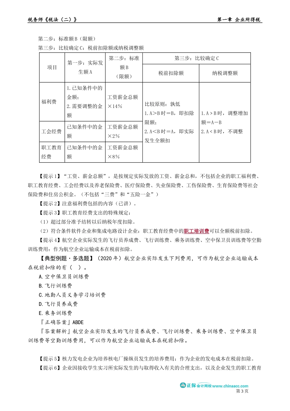 0110第10讲　工资薪金支出、三项经费、保险费所得税处理.docx_第3页