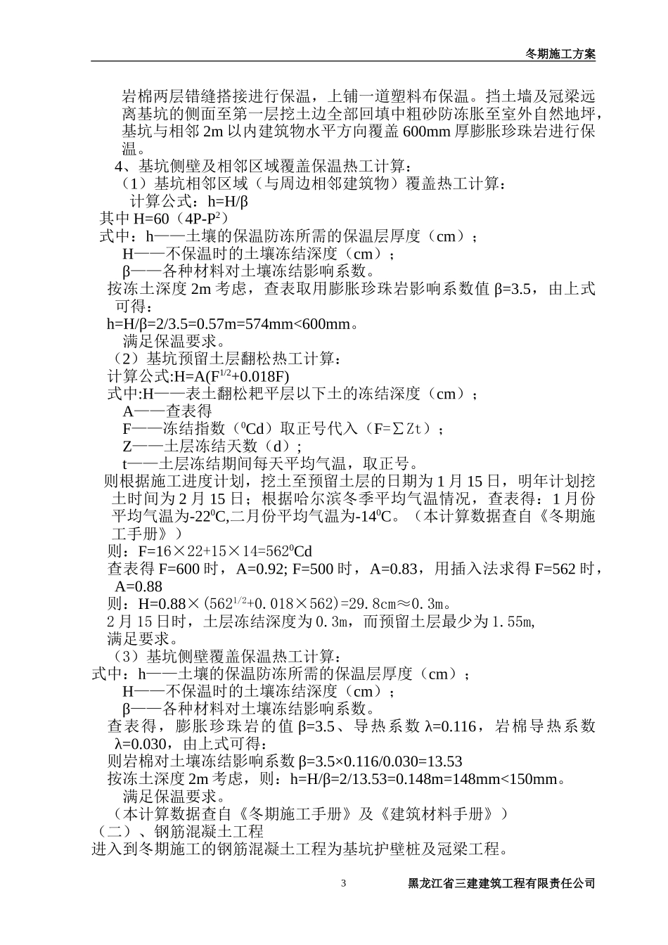 黑龙江省医院冬期施工方案4（15P）.doc_第3页