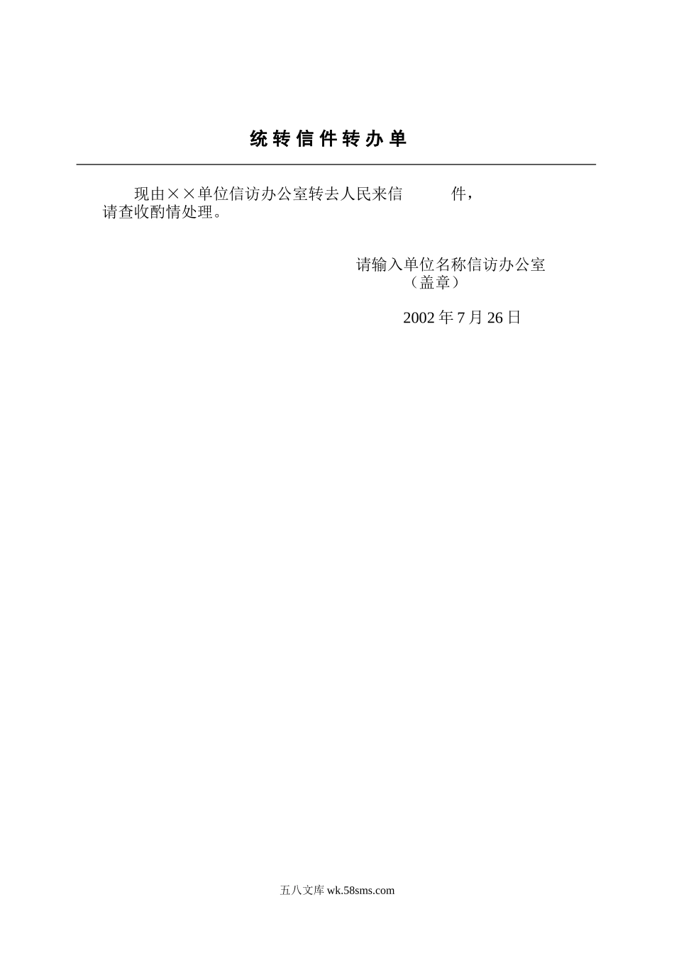 统转信件转办单.doc_第1页