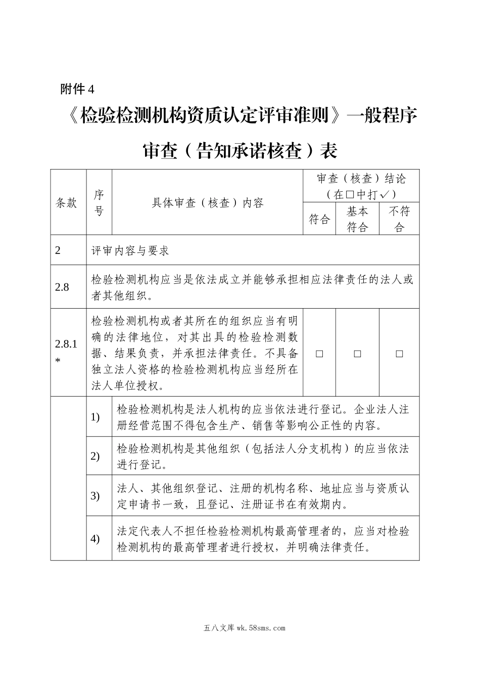 03-4-附件4：《检验检测机构资质认定评审准则》一般程序审查（告知承诺核查）表.docx_第1页