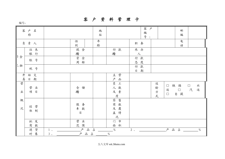 客户资料管理卡.doc_第1页