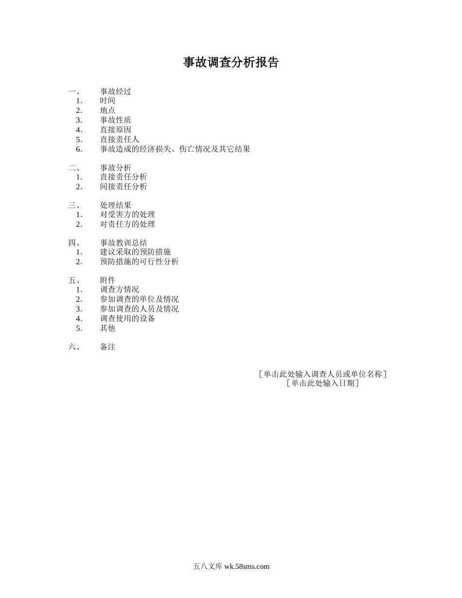 事故调查分析报告.doc_第1页