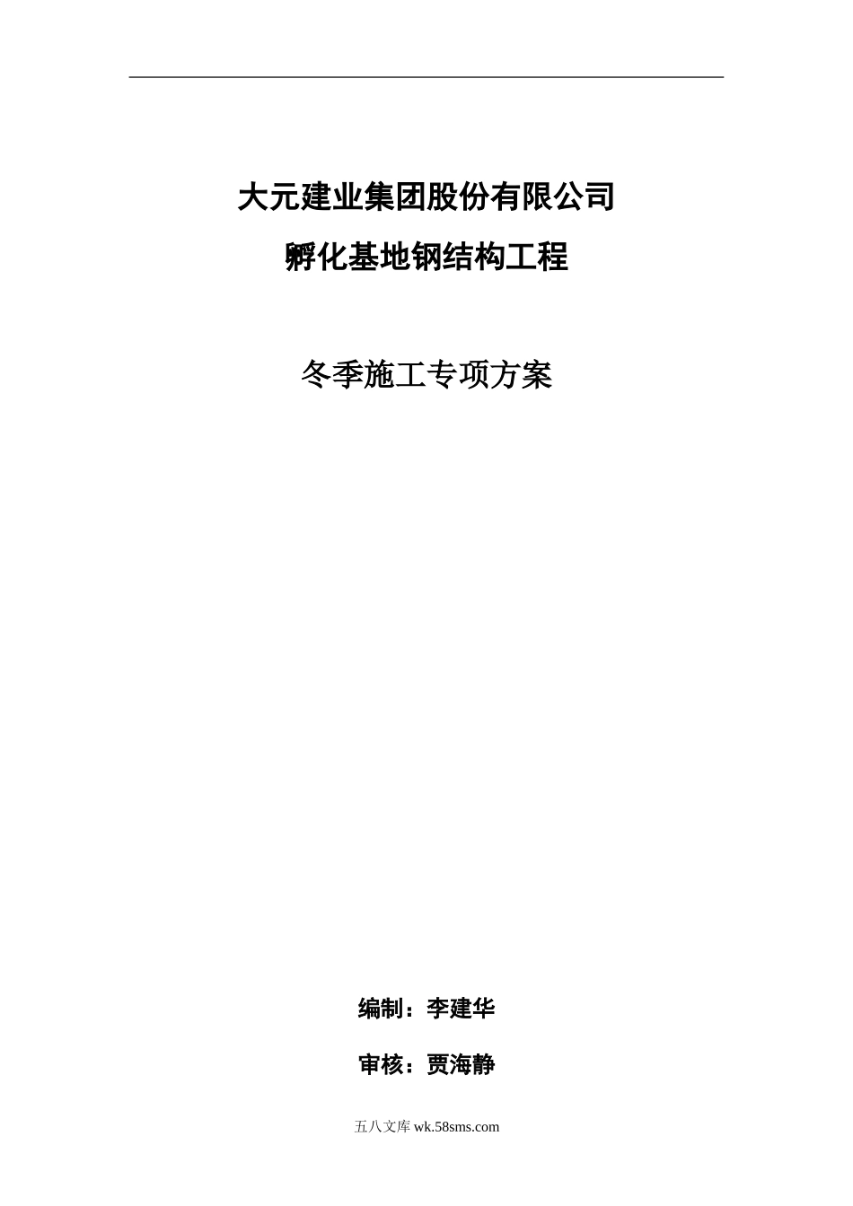 钢结构厂房冬季施工专项方案（13P）.doc_第1页