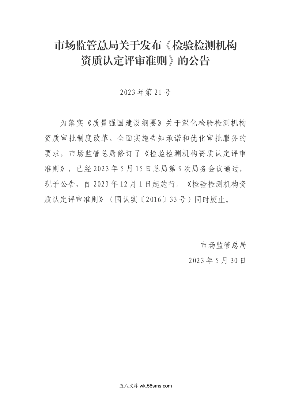 03-0-20230601-检验检测机构资质认定评审准则-公告2023年第21号-20231201.docx_第1页