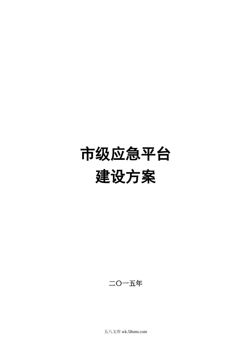 【精品】市级应急平台建设方案.doc_第1页