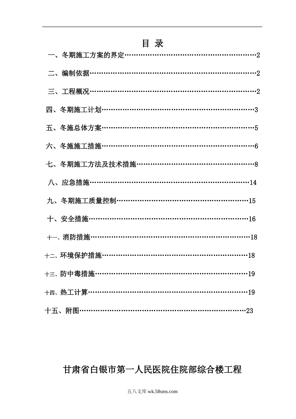 白银人民医院冬期施工方案（25P）.doc_第1页