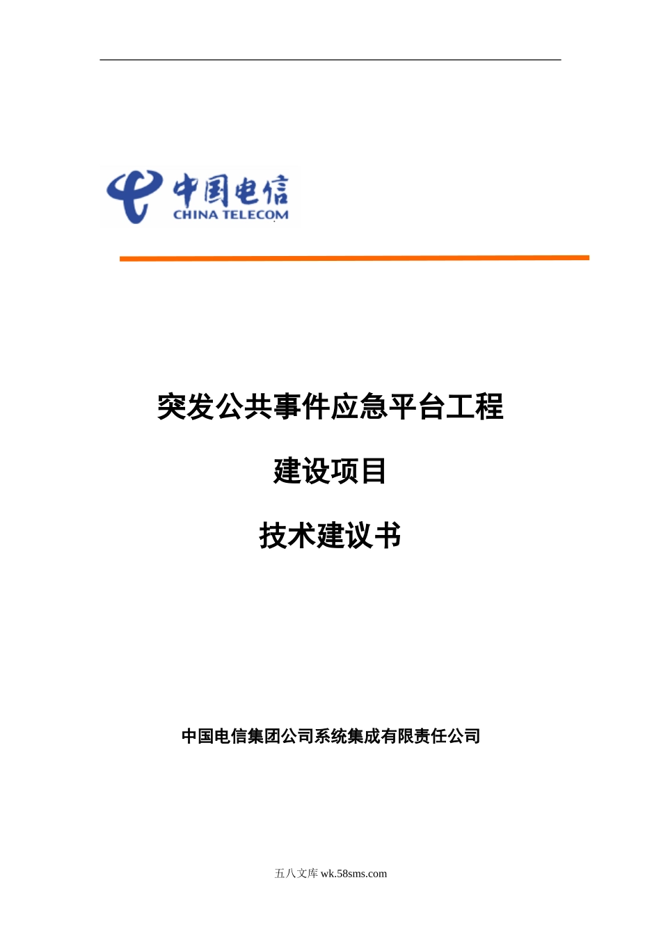 突发公共事件应急平台工程建设项目技术建议书.doc_第1页