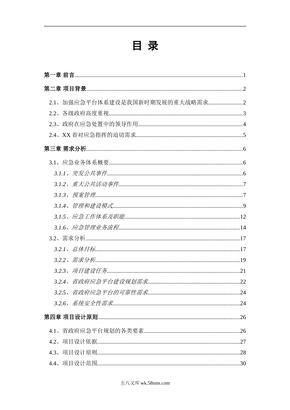 突发公共事件应急平台工程建设项目技术建议书.doc_第2页