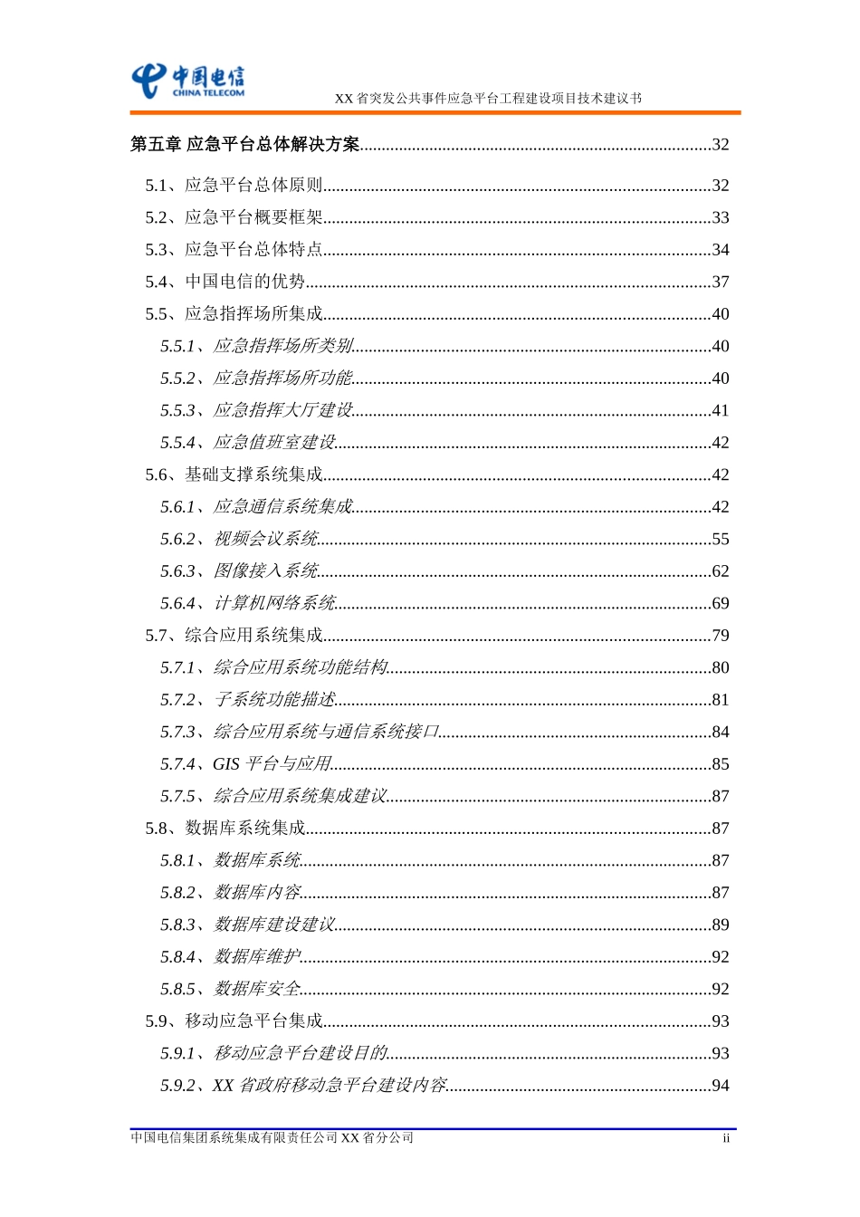 突发公共事件应急平台工程建设项目技术建议书.doc_第3页