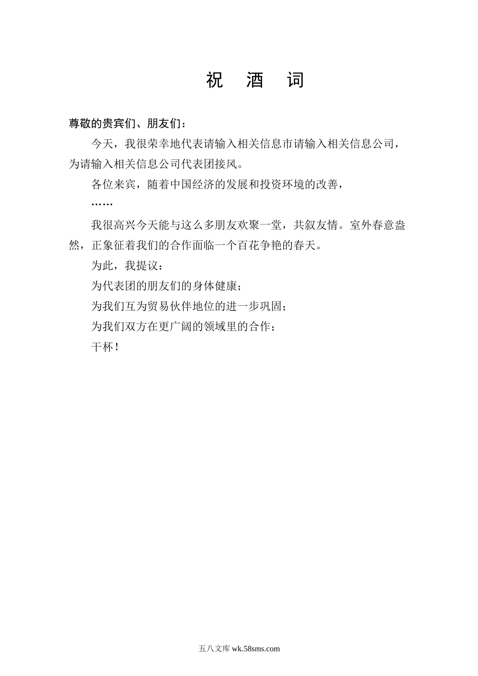 祝酒词 (2).doc_第1页