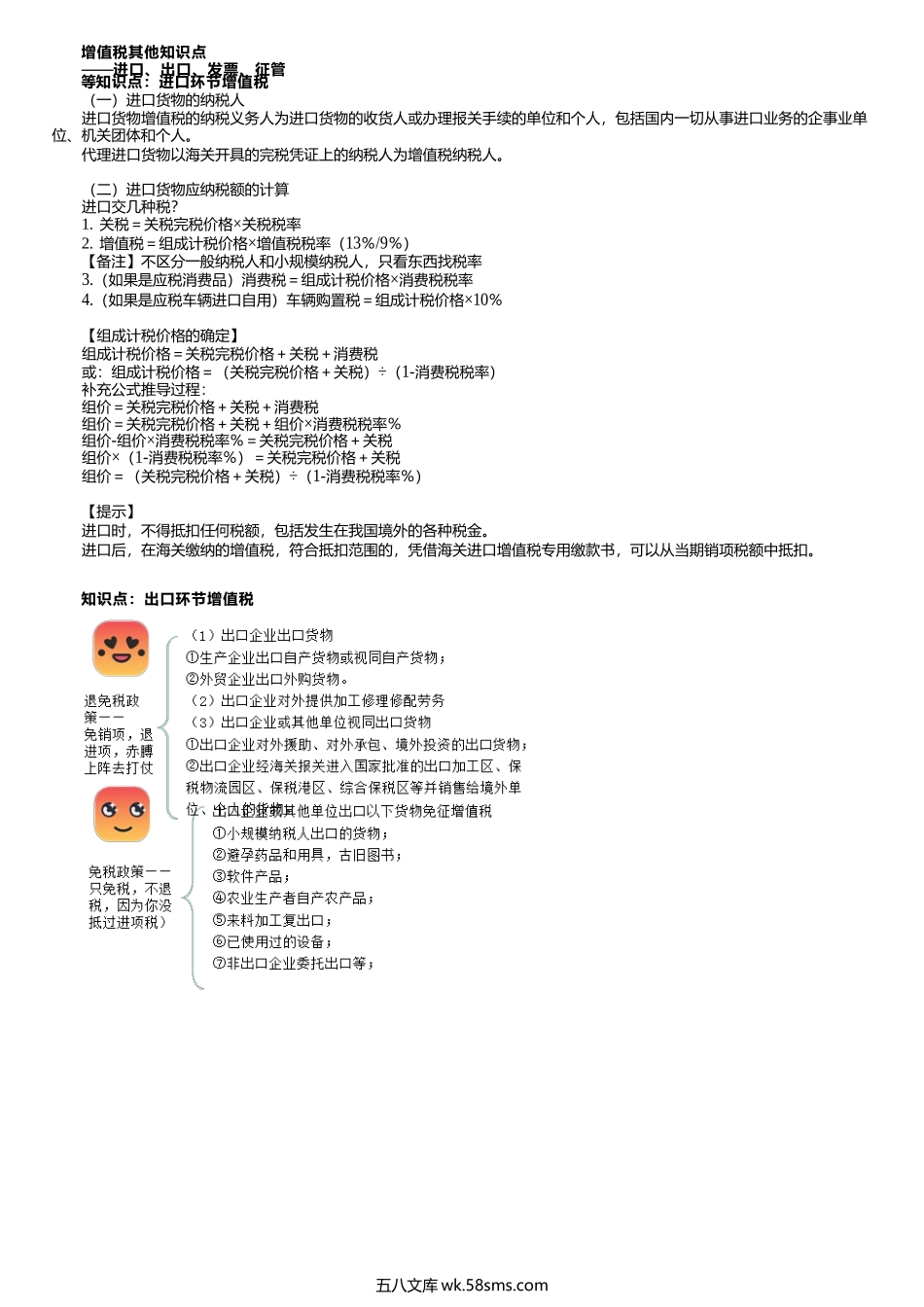 第0110讲　进出口环节增值税的计算.docx_第1页